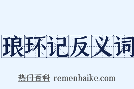 琅环记反义词是什么意思的图片